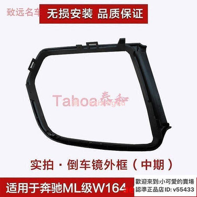 適用賓士W164 ML320 ML350 GL320 GL350GL550後視鏡框 倒車鏡外框