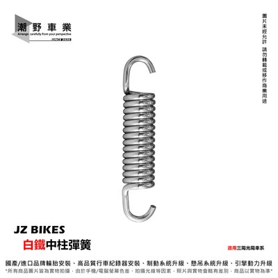 台中潮野車業 JZ BIKES 白鐵中柱彈簧 適用於 DRG MMBCU JET SL KRV 雷霆S JET SR