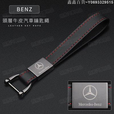 鑫鑫百貨~Benz汽車真皮鑰匙扣 高檔頭層牛皮 賓士鑰匙繩 防丟皮繩 時尚鑰匙扣 簡約鑰匙扣男女 金屬手工創意掛件