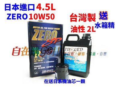 零競技 zero sports 10w50 機油10W-50 外帶價3600元4.5L送油性水箱精+送日系機油芯 自在購