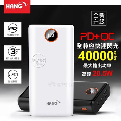 威力家 HANG 40000全兼容快速閃充 PD+QC4.0 智能數顯雙向快充行動電源 最大輸出20.5W PD4