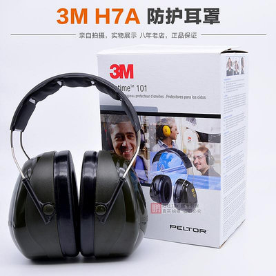 3M PELTOR H7A 防護耳罩降噪防噪音耳包睡眠耳機工業隔音101耳套