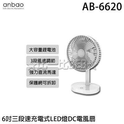 ✦比一比BEB✦【Anbao 安寶】6吋USB充電DC行動風扇(AB-6620)