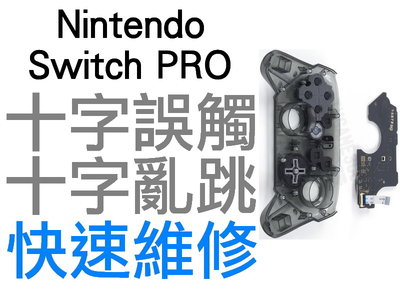 任天堂 SWITCH NS PRO 手把 十字鍵誤觸 十字 亂跳 修正 校正 調校 維修服務 專業維修 【台中恐龍電玩】