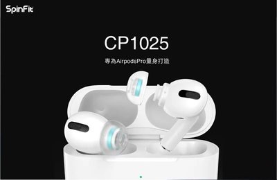 ─ 新竹立聲 ─  SpinFit CP1025 矽膠耳塞 AirPods Pro 專用 音質神器