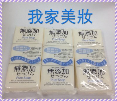 《我家美妝》最便宜*日本 妮爽 無添加植物性保養香皂3入 *125g沐浴皂