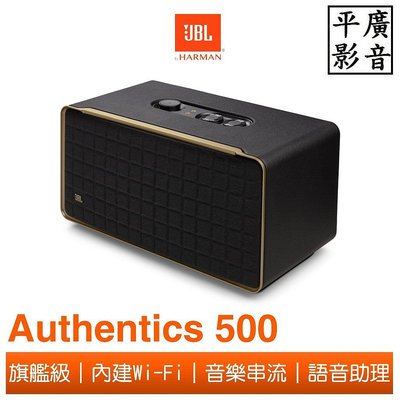 平廣 現貨可議價公司貨 JBL AUTHENTICS 500 喇叭 語音藍牙音響 家用型Wi-Fi藍芽 另售聲霸