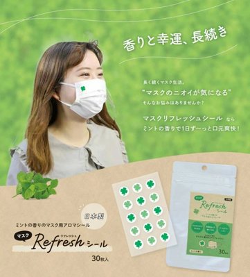 《FOS》日本製 口罩專用 薄荷精油 貼片 30片入 清新 芳香 消臭 除臭 乾淨 衛生 夏天 幸運草 熱銷 新款