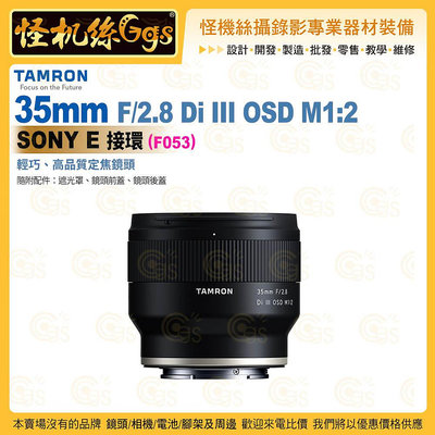 TAMRON 35mm F/2.8 Di III OSD M1:2 Sony E 接環 (F053) 定焦鏡頭 公司貨
