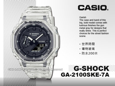 CASIO G-SHOCK 卡西歐 GA-2100SKE-7A 雙顯 男錶 樹脂錶帶 半透明 防水 GA-2100SKE