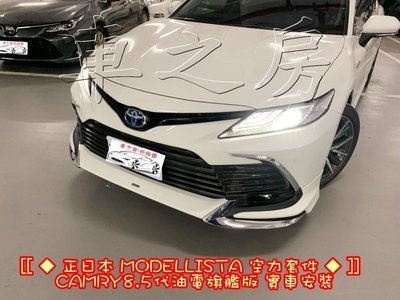 (車之房) 2021 8.5代 CAMRY 日本 MODELLISTA 空力套件 電鍍 雙色 前 中 後 含烤漆