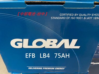 EFB  LBN4 LB4 GLOBAL 12V75AH 75安培DIN80啟停汽車電瓶怠速熄火汽車電池 中部電池-台中
