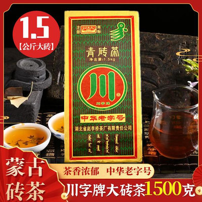 黑茶黑茶趙李橋青磚茶1.5kg內蒙古特產奶茶專用湖北川字茶老奶茶磚茶