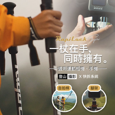 【速度公園】RapiLock 碳纖維登山杖 可組裝運動相機 手機 手腕帶可調，附阻泥板、杖尖護套，自拍桿 單腳架 短腳架
