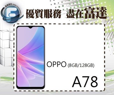 『台南富達』OPPO A78 5G 6.5吋 4G/128G 雙卡雙待【空機直購價5200元】