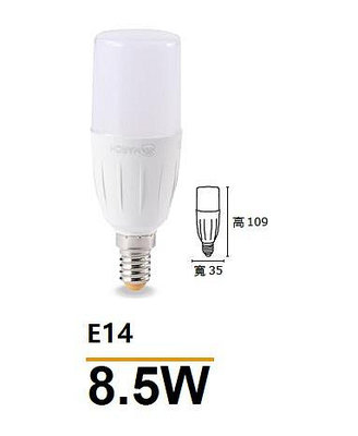 柏泓~MARCH LED 8.5W 燈泡 ~E14 雪糕燈~小精靈 小雪糕~高亮度~黃光/白光