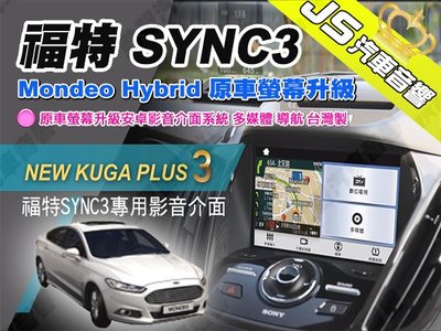 勁聲 福特 SYNC3 專用 Mondeo Hybrid 原車螢幕升級 多媒體介面 數位電視 導航 台灣製