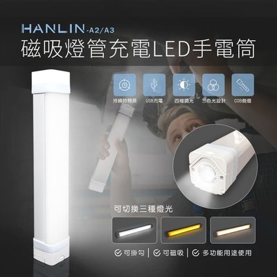 HANLIN-A3 磁吸燈管充電LED手電筒 防滾款 充電燈管 露營燈 緊急照明 工作燈 USB充電 戶外照明