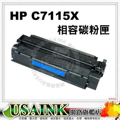 USAINK ~HP C7115X 黑色相容碳粉匣 高容量 LJ-1000/200/1220/3300/3330/3380/7044/7115/7115X