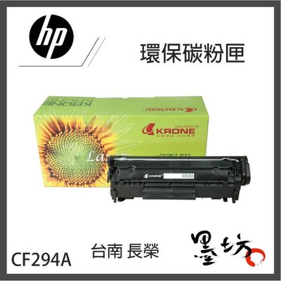 【墨坊資訊-台南市】HP 環保 【CF294A】黑色 碳粉匣 適用 M148DW M148FDW 【94A】副廠 相容