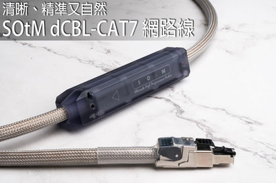 SOtM dCBL-CAT7 網路線 (1.5m)…特優價供應！