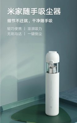 [巨蛋通] 米家無線吸塵器mini 小米生態鏈 內附雙吸頭 typeC充電 白色美觀簡約比保溫杯還小 清洗容易 MI