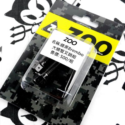 ZOO 白鐵 鍍黑 BREMBO 大螃蟹插銷組 卡鉗插銷 插銷+白鐵卡鉗本體螺絲