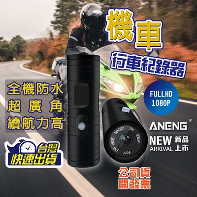【台灣ANENG嚴選公司貨】機車行車記錄器 1080P 記錄器 機車行車紀錄器 行車記錄器 安全帽行車記錄器
