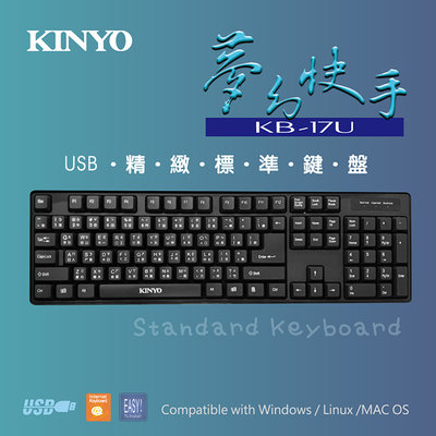 含稅原廠保固一年可超取KINYO低噪音傾斜排水標準UV覆膜USB有線鍵盤(KB-17U)