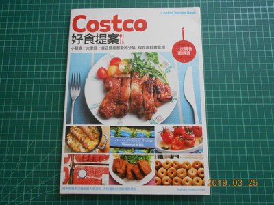 《 Costco好食提案---小餐桌/大家庭/自己開店都愛的分裝、保存與料理食譜》幾乎全新 【CS超聖文化2讚】