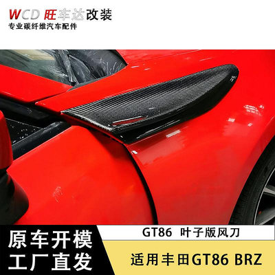 適用于13-17豐田GT86葉子板BRZ碳纖維風口裝飾外飾改裝汽車配件--請儀價