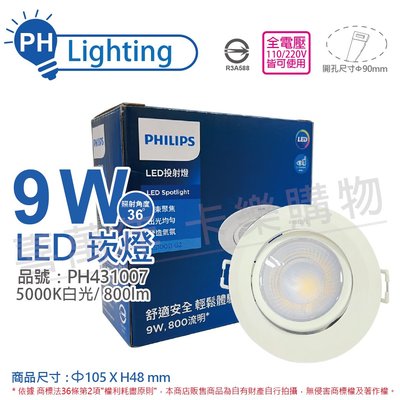 [喜萬年] PHILIPS飛利浦LED RS100B G2 9W 36度 白光 全電壓 9cm 崁燈_PH431007