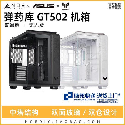 ASUS華碩 TUF GT502 無界版 彈藥庫 黑白色海景房側透桌機箱ATX