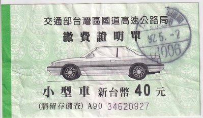 90年高速公路小型車40元汐止收費站繳費證明單J123