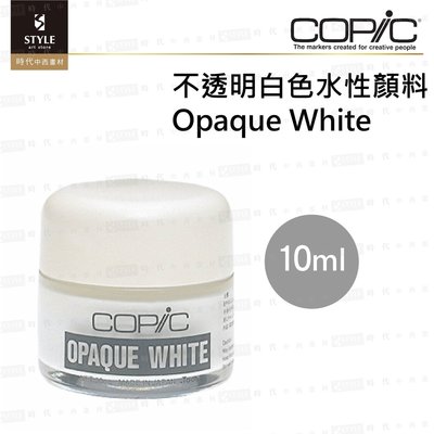 【時代中西畫材】COPIC Opaque White 不透明白色水性顏料 日本進口 10ml