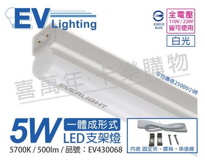 [喜萬年]含稅 EVERLIGHT億光 LED 5W 1尺 5700K 白光 全電壓 支架燈 層板燈_EV430068