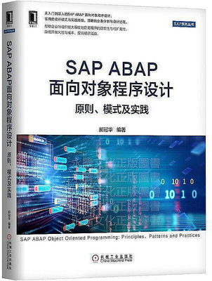 SAP ABAP面向對象程序設計原則、模式及實踐 郝冠華 2018-9-5 機械工業出版社
