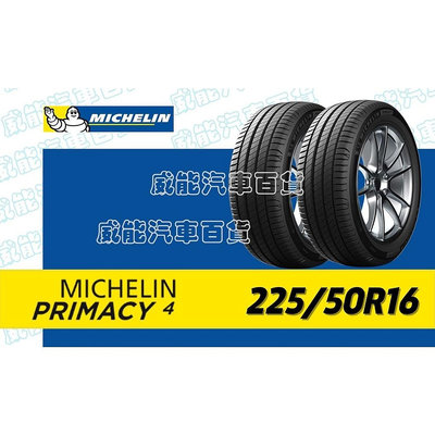 【MICHELIN】米其林全新輪胎DIY  225/50R16 92W  PRIMACY 4 含稅帶走價