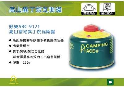||MyRack|| 野樂CAMPING ARC-9121 230G 高效能 高山 極地 異丁烷瓦斯罐