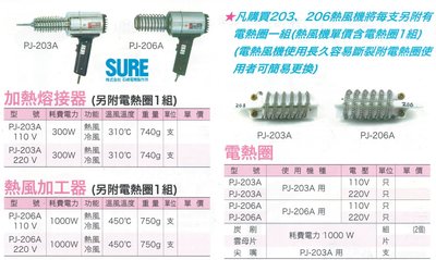 SURE 加熱熔接器 熱風加工器 電熱圈 PJ-203A/PJ-206A