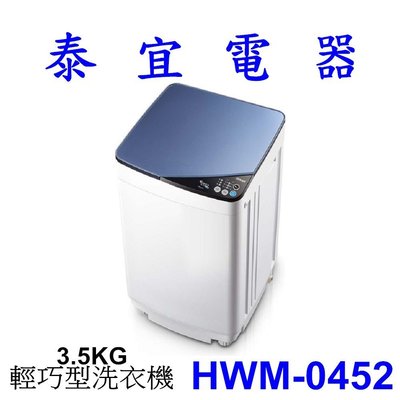 【泰宜電器】HERAN禾聯 HWM-0452 3.5KG 洗衣機【另有NA-90EB】
