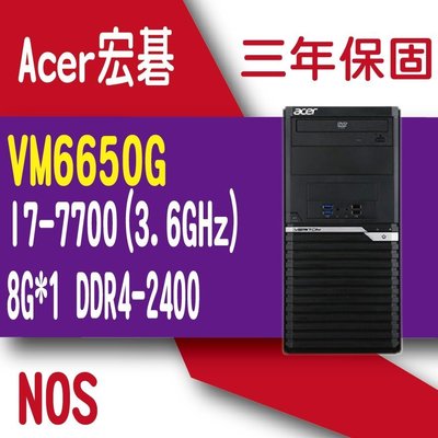 [板橋實體店面]Acer 宏碁 VM6650G I7-7700/8G/NOS/1TB/3Y