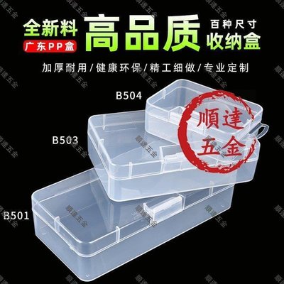 『順達五金』長方形透明盒子有帶蓋電子零件收納盒手機元件盒白色PP塑料盒（滿200元出貨，量大價優）