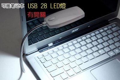 帶開關 USB燈28顆LED燈筆記型鍵盤護眼燈 禮品USB檯燈 多功能LED燈 蛇燈 台燈