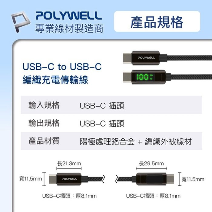 【珍愛頌】寶利威爾 USB Type-C To C 100W數位顯示PD快充線 2米 iPad 安卓 POLYWELL