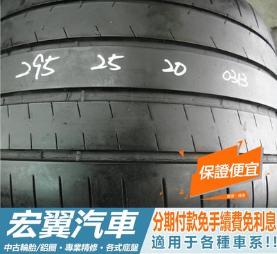 【新宏翼汽車】中古胎 落地胎 二手輪胎：B111.295 25 20 米其林 PSS 2條 含工6000元