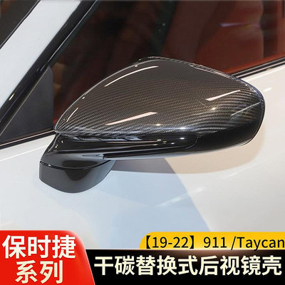汽車配件 適用于保時捷911Carrera Targa Taycan992干碳纖維后視鏡殼反光罩
