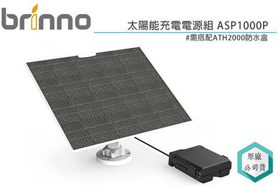 《視冠》Brinno ASP1000P 太陽能充電電源組 BCC2000 適用 縮時攝影機 工程縮時 公司貨