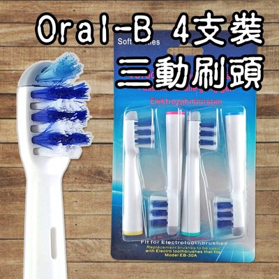 【阿普生活】Oral-B 歐樂B電動牙刷頭 ４支裝 三動刷頭 電動牙刷頭 百靈牙刷 加大牙刷 大範圍清潔EB-30