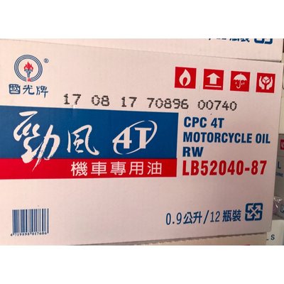 【中油CPC-國光牌】勁風4T機車機油、0.9公升/瓶【12瓶/箱】附發票